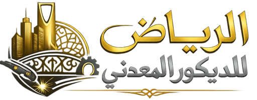 الرياض للديكور المعدني
